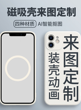 智卡奴适用于Phone14来图定制手机壳MagSafe磁吸13promax保护套xr硅胶12透明无边框11mini xs情侣照片diy宠物