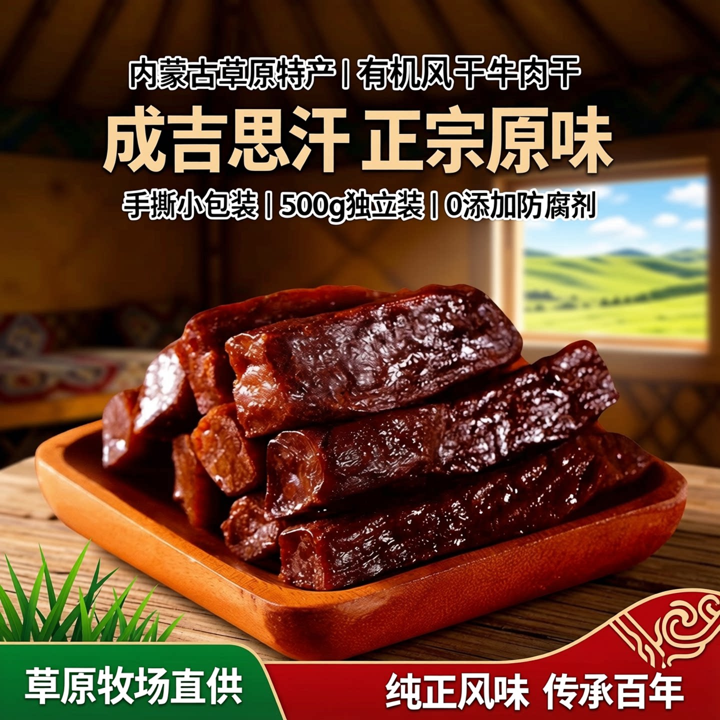 成吉思汗内蒙古有机风干牛肉干500g正宗原味特产手撕小包装小零食