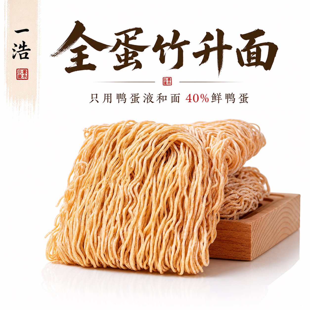 一浩全蛋面碱水面袋装图片