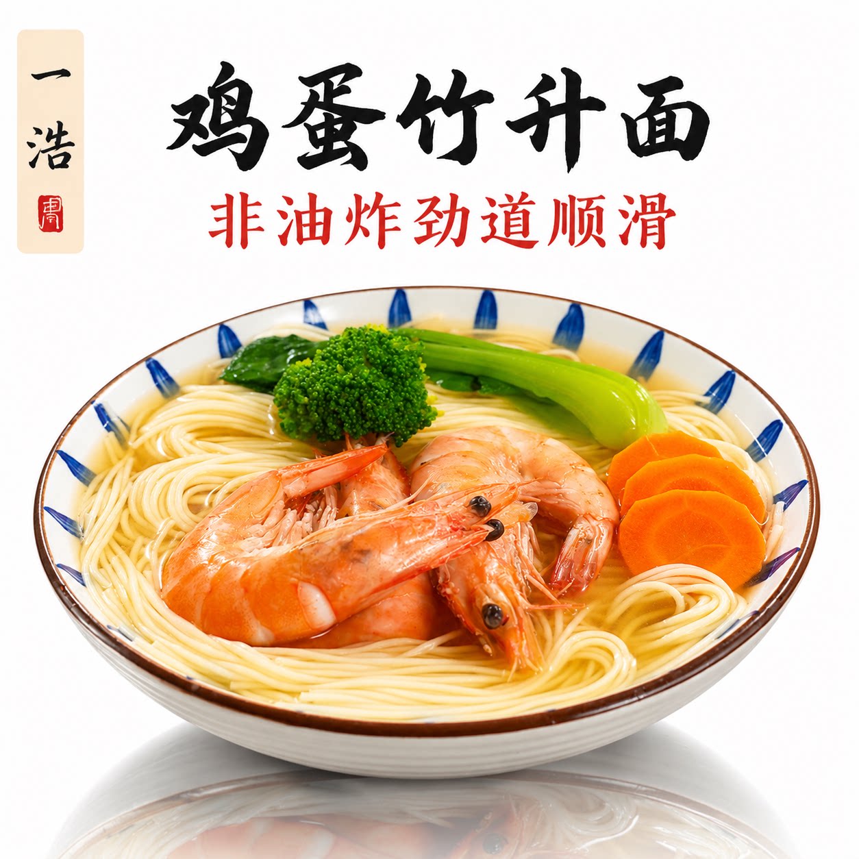 一浩鸡蛋竹升面汤面炒面图片