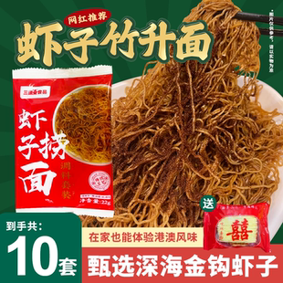 港式虾子竹升面正宗广东手工虾籽干捞面条非油炸速食方便拌面套装
