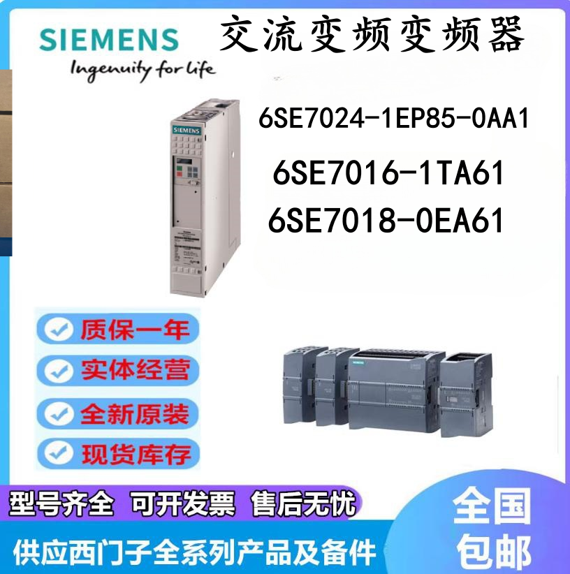 6SE7024-1EP85-0AA1/6SE7016-1TA61/6SE7018-0EA61西门子变频器