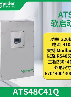 施耐德全新原装软启动器ATS48C41Q/ATS48C48Q/ATS48C59Q现货