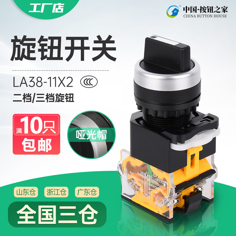 旋钮开关la38-11x2 二挡三档20x3转换开关按钮2档3档22mm选择按钮