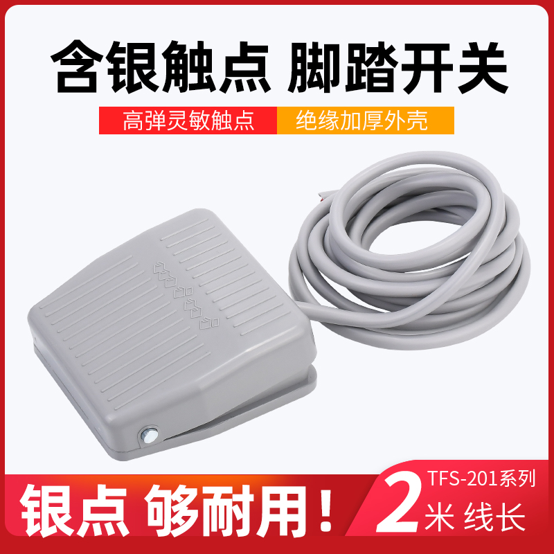 脚踏开关TFS-201 带线2米踏板脚踩开关 自复位点动220V10A包邮