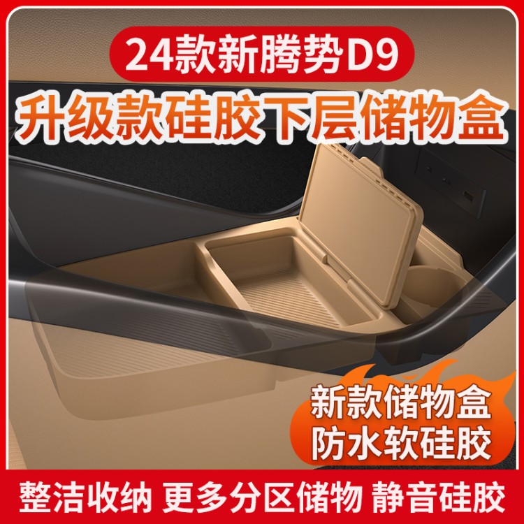 专用腾势d9中控储物盒扶手箱下层收纳盒25款汽车用品24款内饰改装