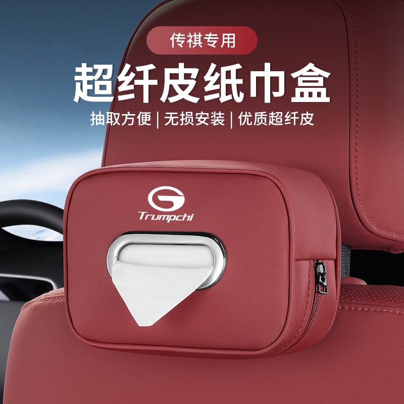 适用传祺车载纸巾盒GS3478