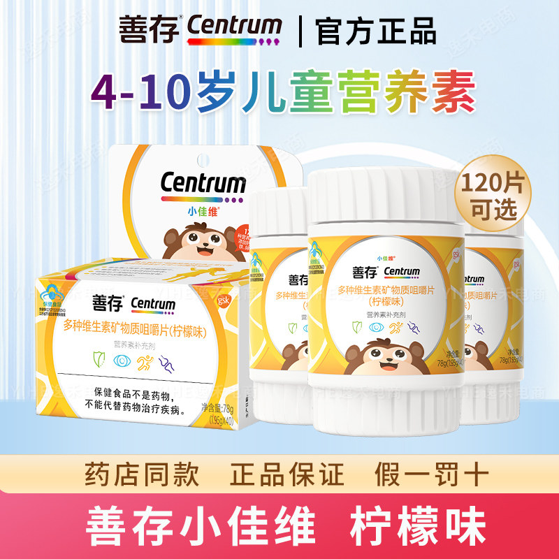 善存小佳维儿童维C钙铁咀嚼片