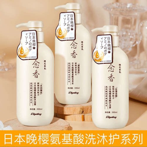 念香洗发水沐浴露护发素三件套樱花香氛洗护套装