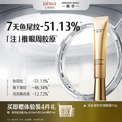 典萃多肽凝时抗皱眼霜紧致修护