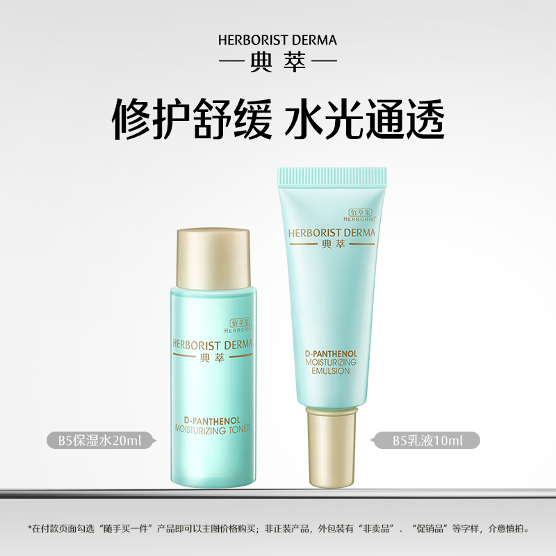 典萃补水保湿舒缓维稳水乳旅行装