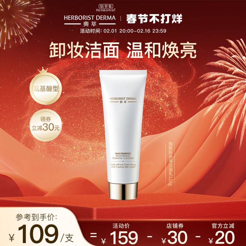 【立即抢购】 佰草集典萃烟酰胺焕亮洁面乳卸妆不紧绷氨基酸
