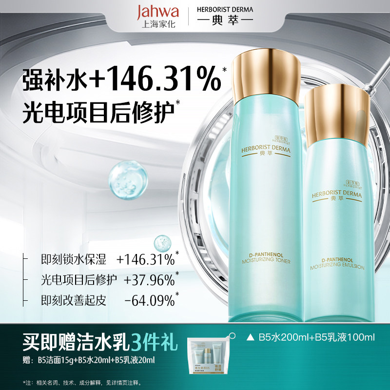 佰草集典萃B5保湿水乳套装舒缓修护官方正品
