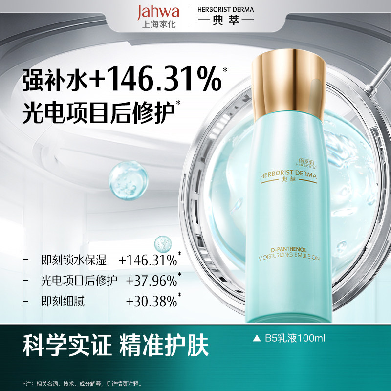 佰草集典萃b5补水保湿乳液积雪草舒缓修护乳液护肤品女正品官方