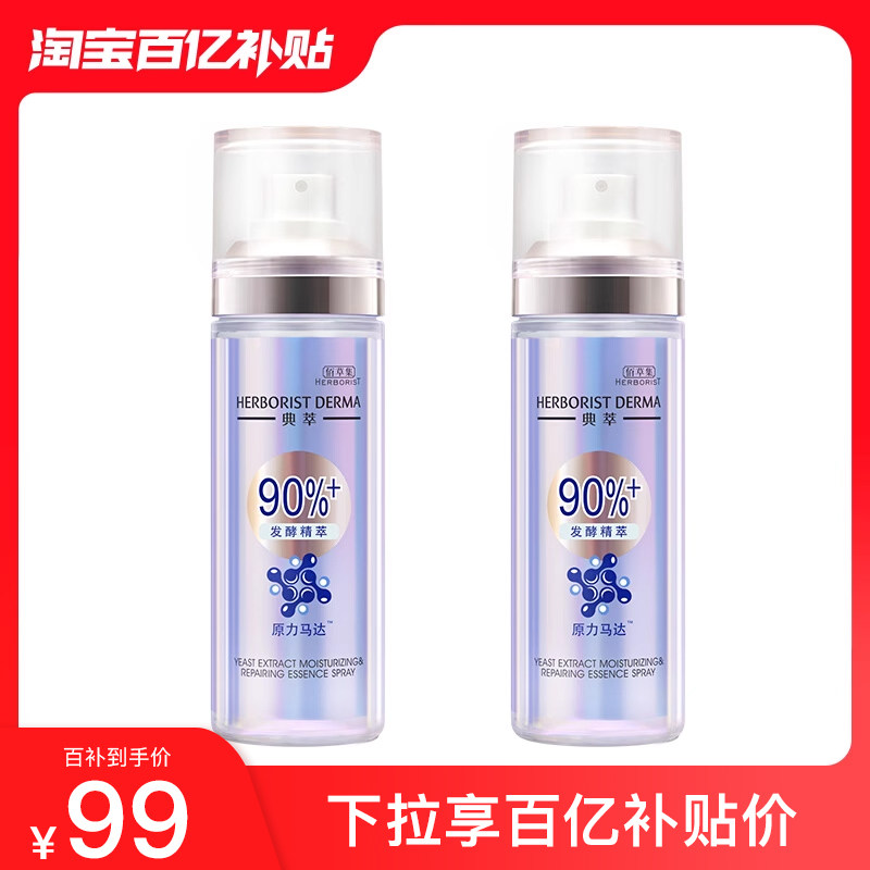 【百亿补贴】佰草集典萃酵母水光瓶保湿修护精华喷雾修护屏障湿敷