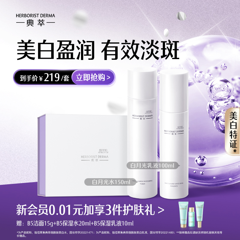 【美白淡斑】佰草集典萃白月光水乳精华面霜套装美白特证祛斑减黄