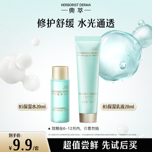 典萃补水保湿水乳旅行装舒缓修护