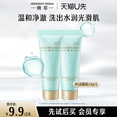 【天猫U先】佰草集典萃洁面乳清洁舒缓温和氨基酸型洗面奶15g*2