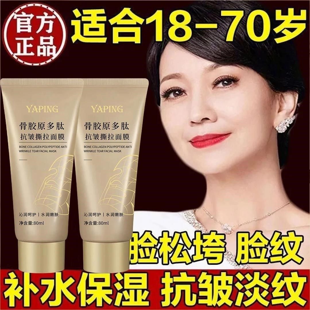 YAPING雅屏骨胶原多肽抗皱撕拉面膜淡化细纹提拉紧致补水保湿淡纹