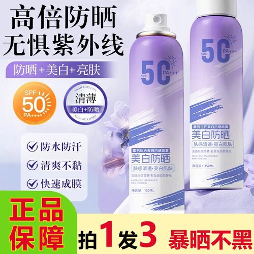 素秀臣氏美白防晒喷雾防水汗50倍防紫外线隔离全身通用清爽不油腻