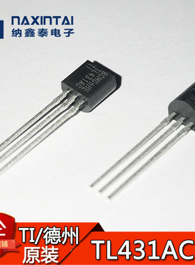 全新TI原装正品 TL431ACLP TO-92直插 三端电压电源基准IC芯片