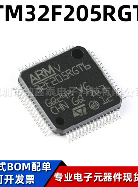 全新原装 STM32F205RGT6 LQFP-64 ST单片机芯片 32位微控制器MCU