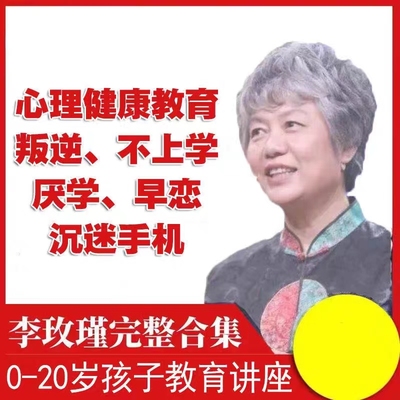 李玫瑾育儿视频心理问题儿童心理家庭教育全集课程青少年叛逆厌学