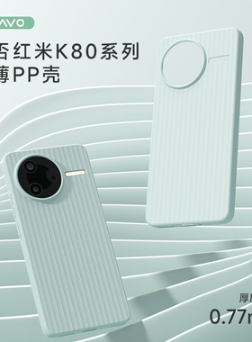 【清仓价】爱否棒棒糖手机壳适用于红米Redmi K70Ultra超薄PP轻壳K90Pro简约瓦楞光栅壳K70至尊版手机保护套