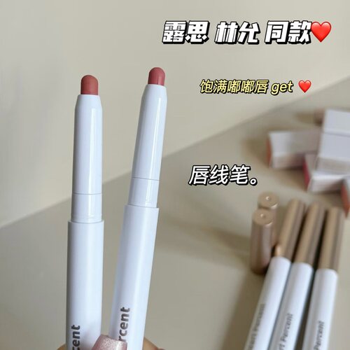 林允同款！韩国Heart Percent唇线笔裸色打底遮唇色唇笔口红丰唇