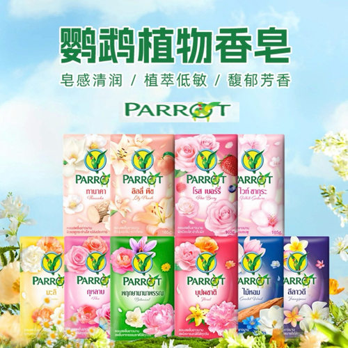 老牌子啦！泰国PARROT鹦鹉植物香皂洗澡洗手放衣柜保湿持久留香
