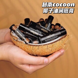 越南cocoon椰子油润唇膏天然植物唇部护理滋润保湿防干裂5g滋养