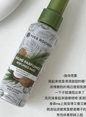 椰子脑袋冲呀！Yves Rocher伊夫黎雪淡香水香体喷雾香氛100ml椰子