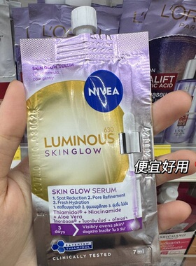 保税！便宜好用！泰国妮维雅630精华液+防晒霜提亮系列luminous