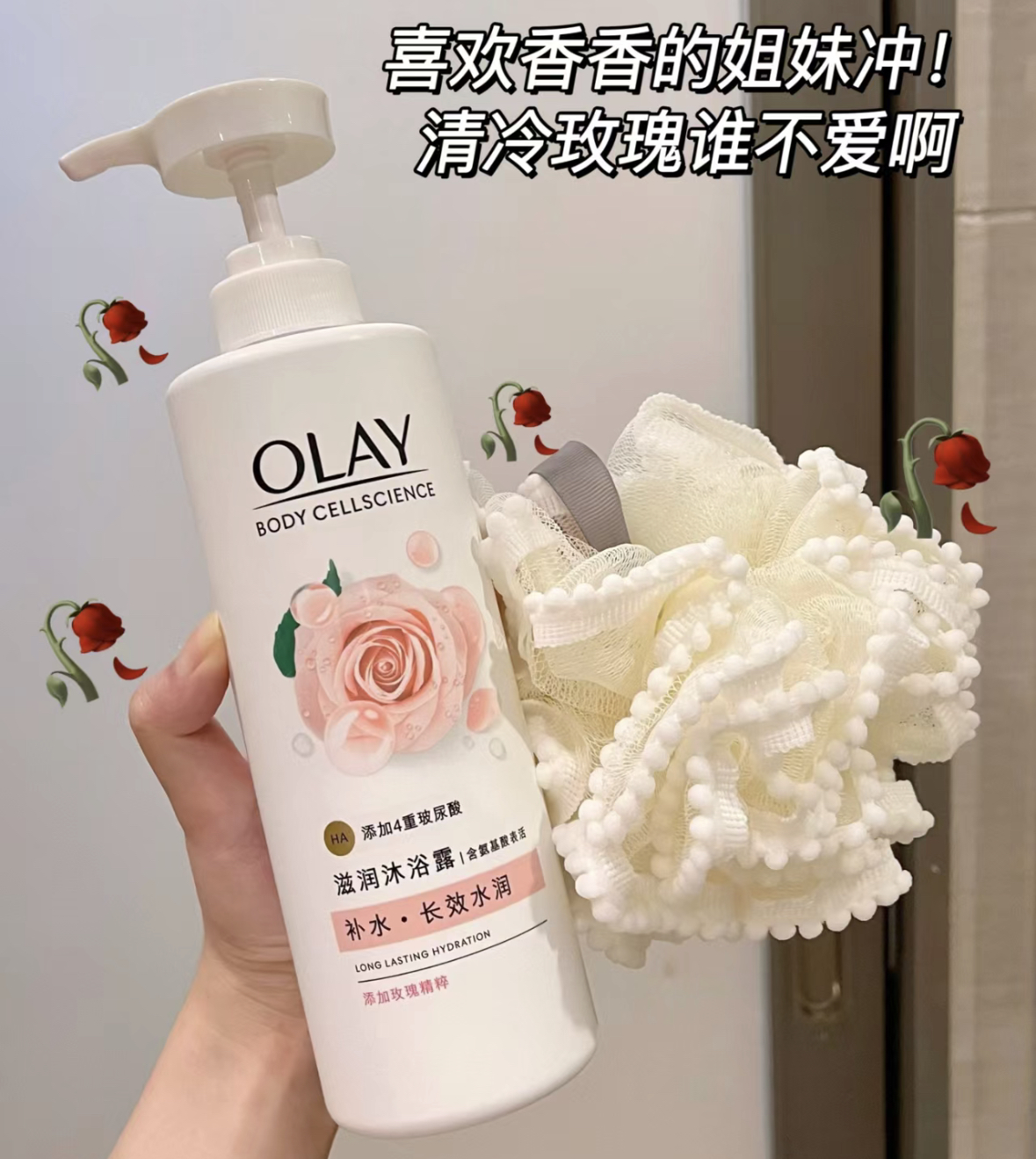 谁不爱清冷玫瑰花香！OLAY玉兰油玫瑰沐浴露滋润补水长效保湿留香