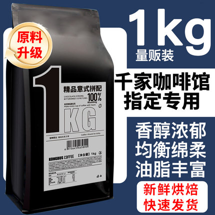 新疆包邮|新鲜烘焙意式浓缩拼配商用咖啡豆焦糖油脂美式可磨粉1kg