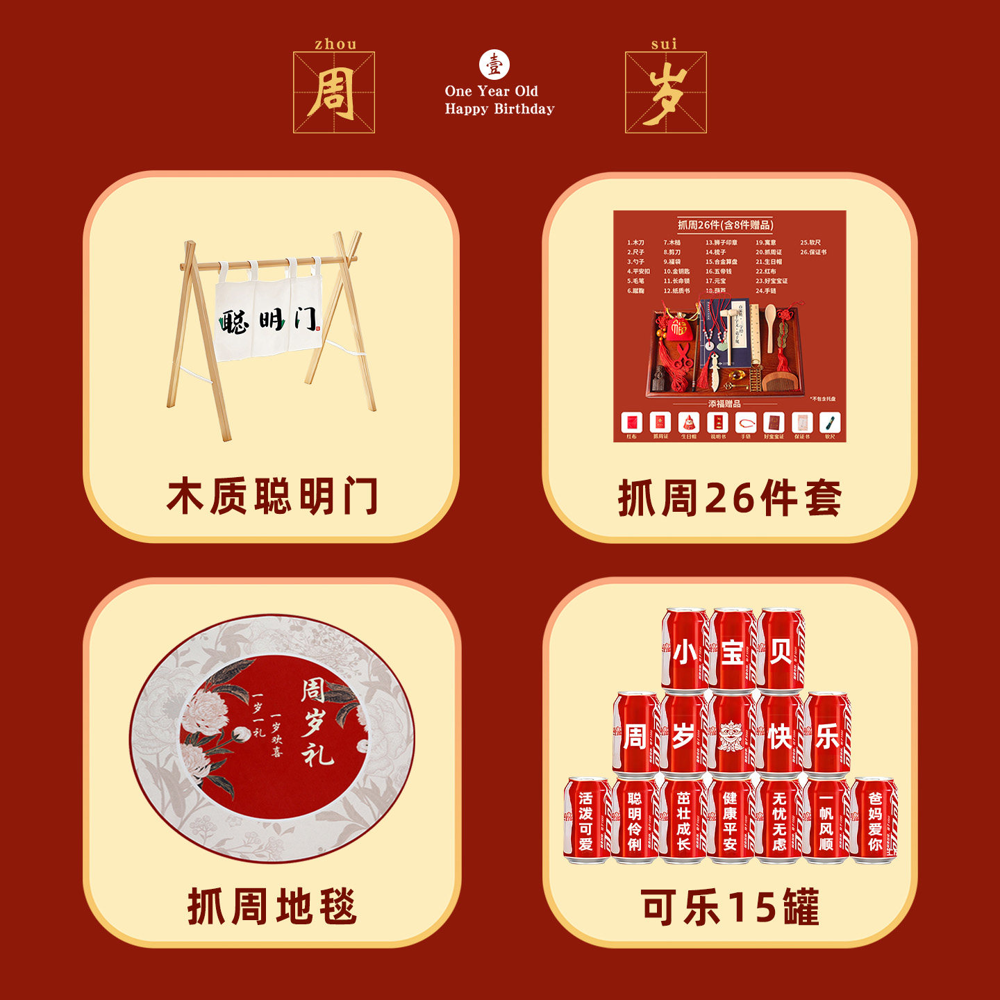 周岁抓周生日礼物抓阄套装图片
