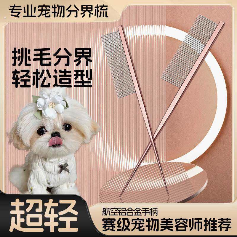 西施犬专用梳子约克夏马尔济斯小狗狗梳毛尖尾分界梳小型幼犬用品