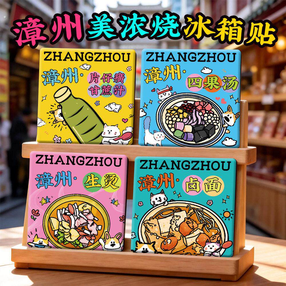 【漳州美浓烧冰箱贴】古城云水谣东山岛南靖土楼陶瓷文创美食礼品