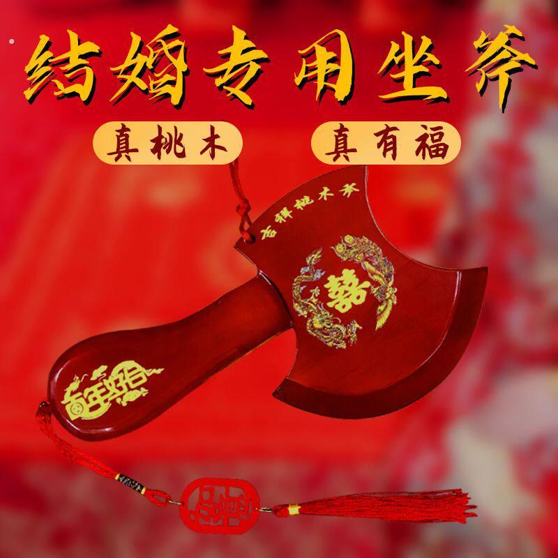结婚坐福桃木斧头婚礼婚庆用品红绳斧子搬家乔迁挂件摆饰玄关摆件