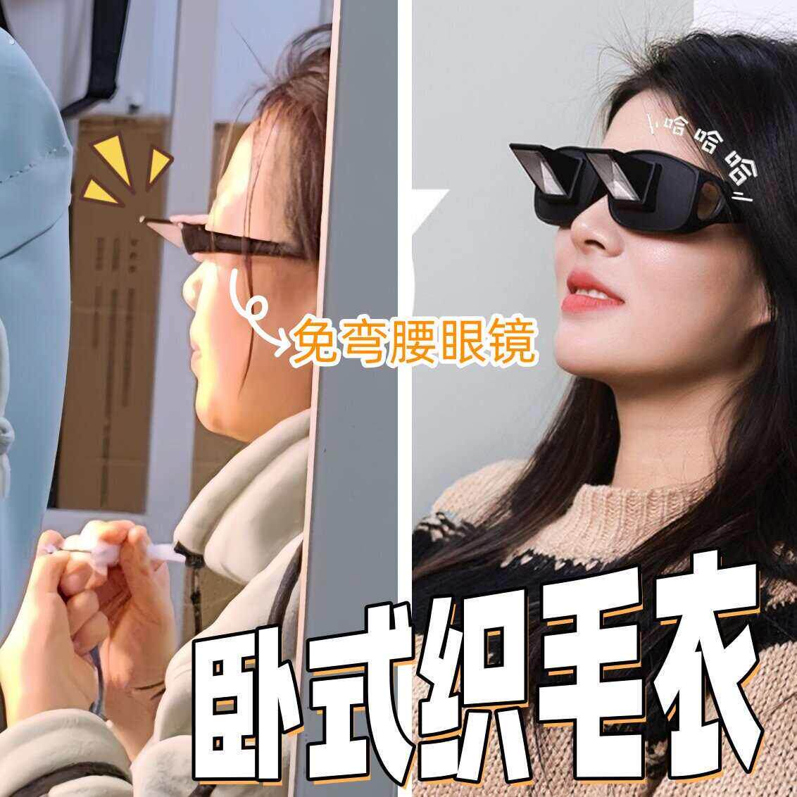 懒人眼镜卧式织毛衣神器抽象折射躺着玩手机眼镜多功能防颈椎病