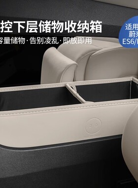 适用24款蔚来ES6EC6ES8ET5T中控下层储物盒收纳箱改装车内饰配件
