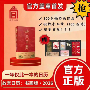 故宫日历书画版2026年盖章版 故宫日历2026年 官方手工盖章66枚