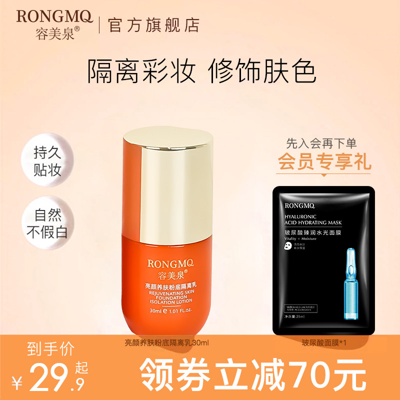 容美泉隔离霜 妆前乳女 打底修饰肌肤隐形毛孔水凝清润官方正品