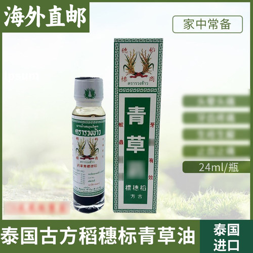泰国青草油正品古方稻穗标青草油蚊虫痒缓解不适青草油 - 封面