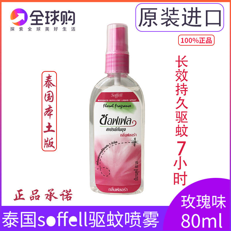 泰国驱蚊水soffell喷雾驱防蚊液孕妇驱蚊水大瓶80ml玫瑰正品代购