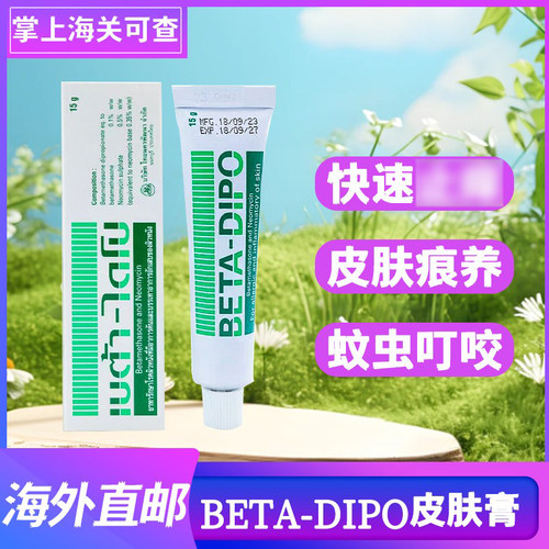 泰国原装进口BETA-DIPO皮肤软膏