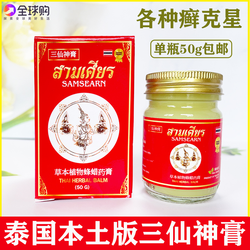 泰国药膏蜂蜡三仙神膏真菌银屑皮肤脚气止痒癣药膏50g正品代购