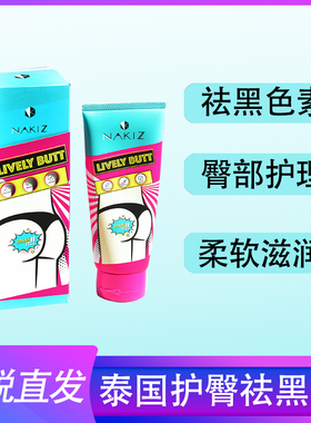 泰国祛黑霜NAKIA护臀霜祛坐印色素胳膊肘去黑去死皮腋下去黑美白