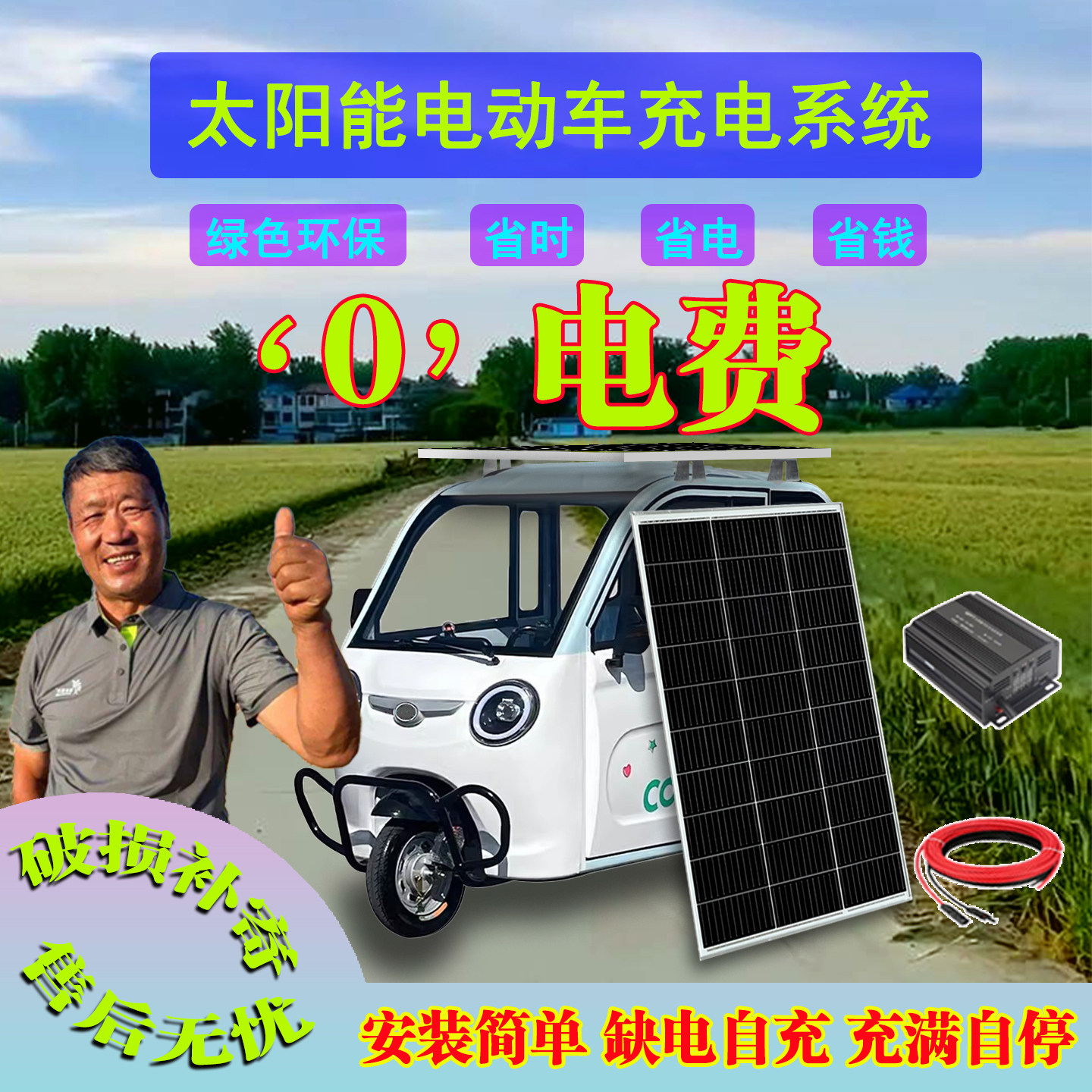电动车专用太阳能充电板全自动款