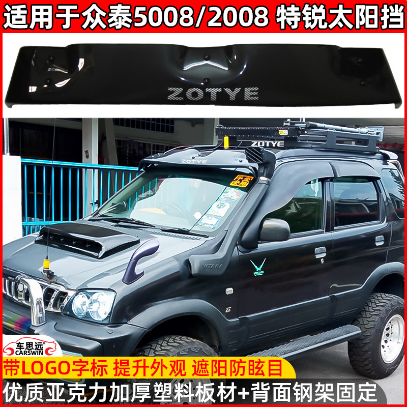 众泰2008太阳挡5008防晒板t200特锐外置遮阳挡晴雨挡车窗雨搭改装